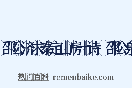 邵公济求泰定山房十诗·邵公泉是什么意思的图片